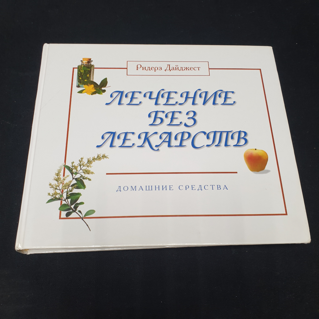 "Лечение без лекарств: Домашние средства", изд. Ридерз Дайджест, 2001г.. Картинка 1