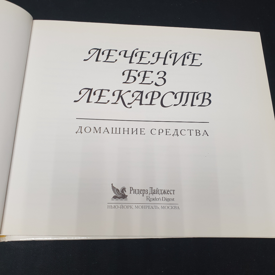 "Лечение без лекарств: Домашние средства", изд. Ридерз Дайджест, 2001г.. Картинка 2