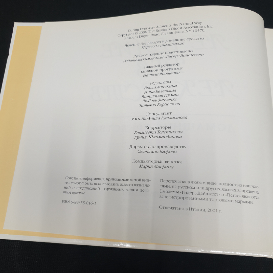 "Лечение без лекарств: Домашние средства", изд. Ридерз Дайджест, 2001г.. Картинка 3