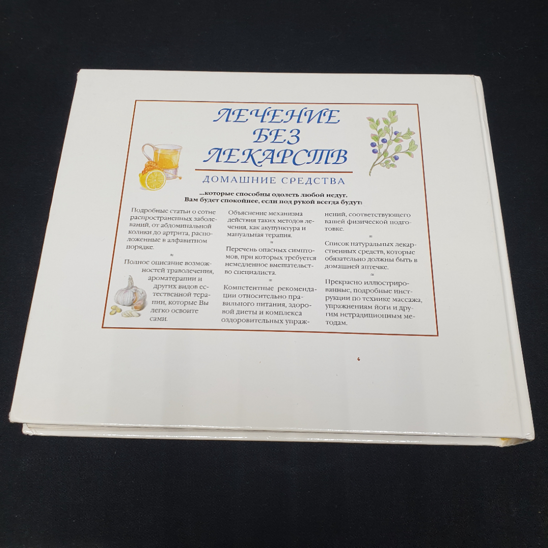 "Лечение без лекарств: Домашние средства", изд. Ридерз Дайджест, 2001г.. Картинка 9