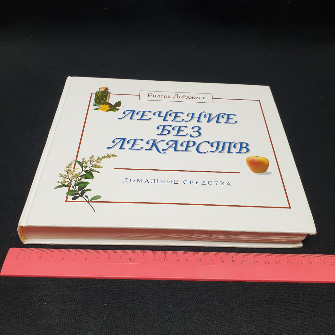 "Лечение без лекарств: Домашние средства", изд. Ридерз Дайджест, 2001г.. Картинка 11