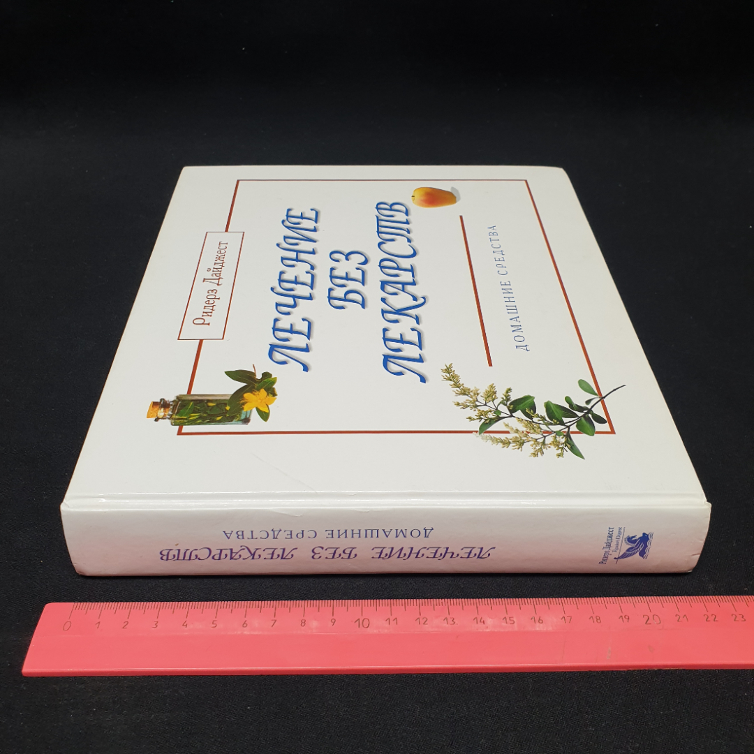 "Лечение без лекарств: Домашние средства", изд. Ридерз Дайджест, 2001г.. Картинка 12