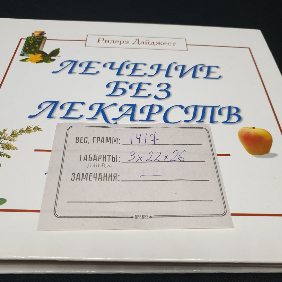 "Лечение без лекарств: Домашние средства", изд. Ридерз Дайджест, 2001г.. Картинка 13