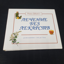 "Лечение без лекарств: Домашние средства", изд. Ридерз Дайджест, 2001г.