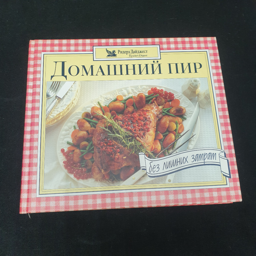 "Домашний пир без лишних затрат", изд. Ридерз Дайджест, 1998г.. Картинка 1