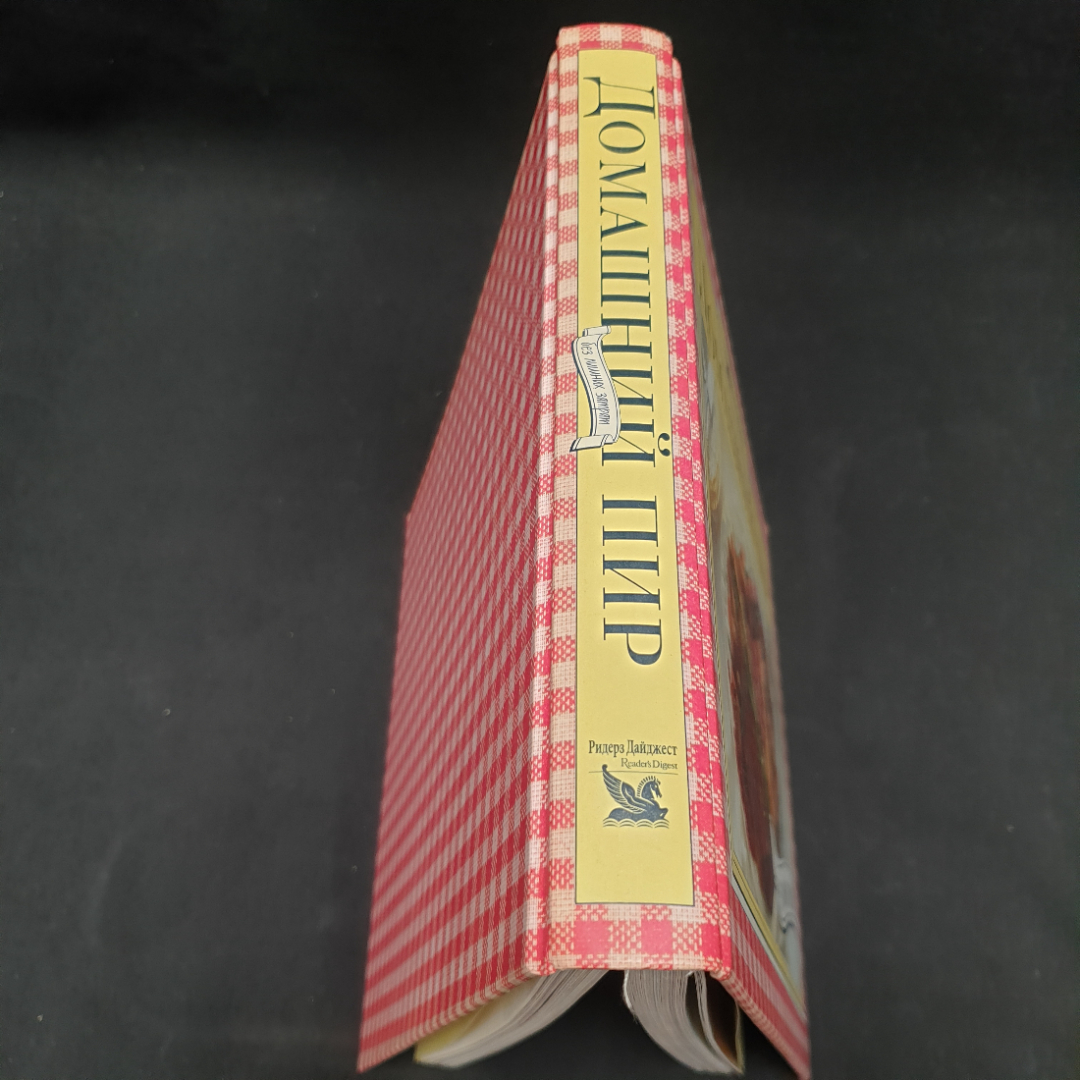 "Домашний пир без лишних затрат", изд. Ридерз Дайджест, 1998г.. Картинка 9