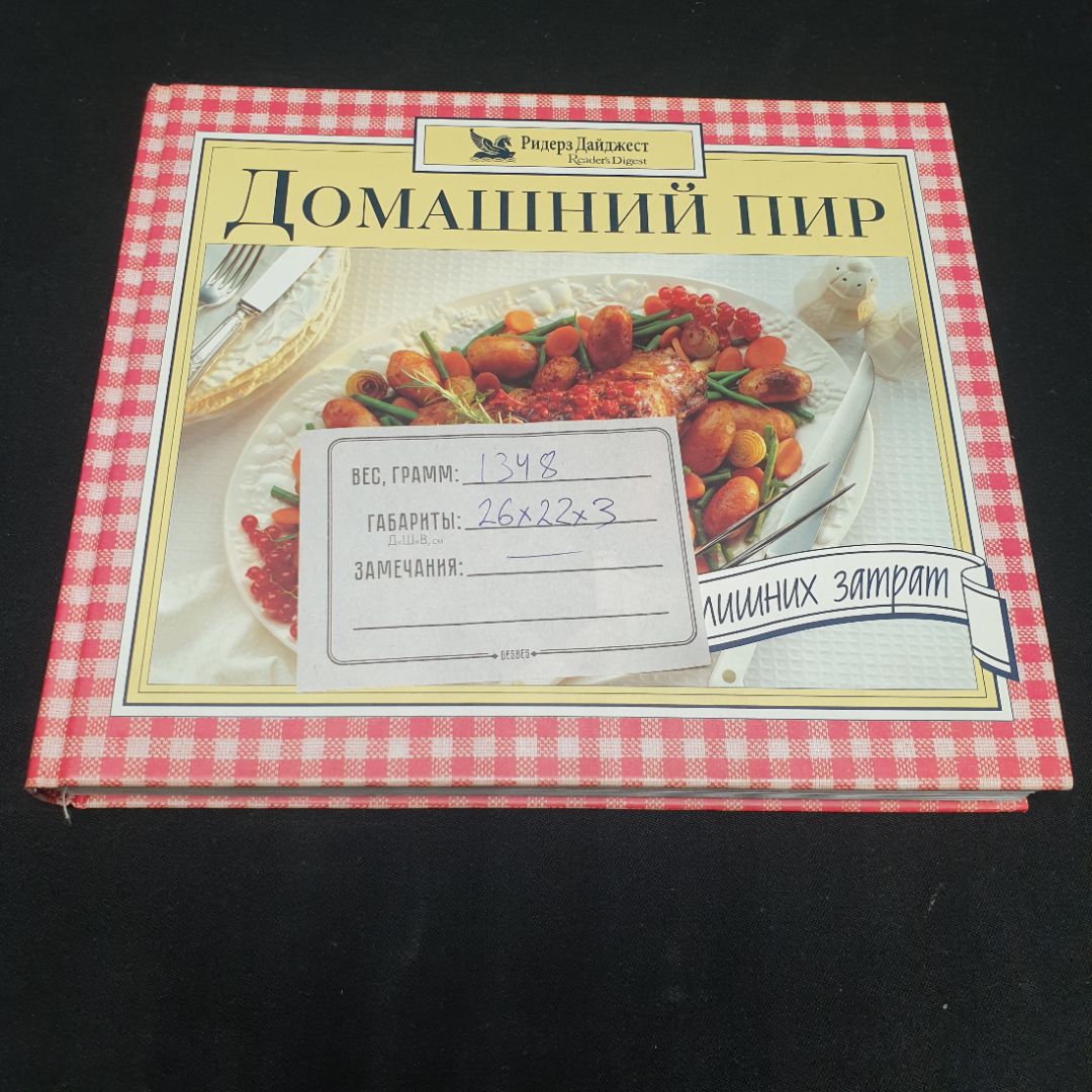 "Домашний пир без лишних затрат", изд. Ридерз Дайджест, 1998г.. Картинка 12