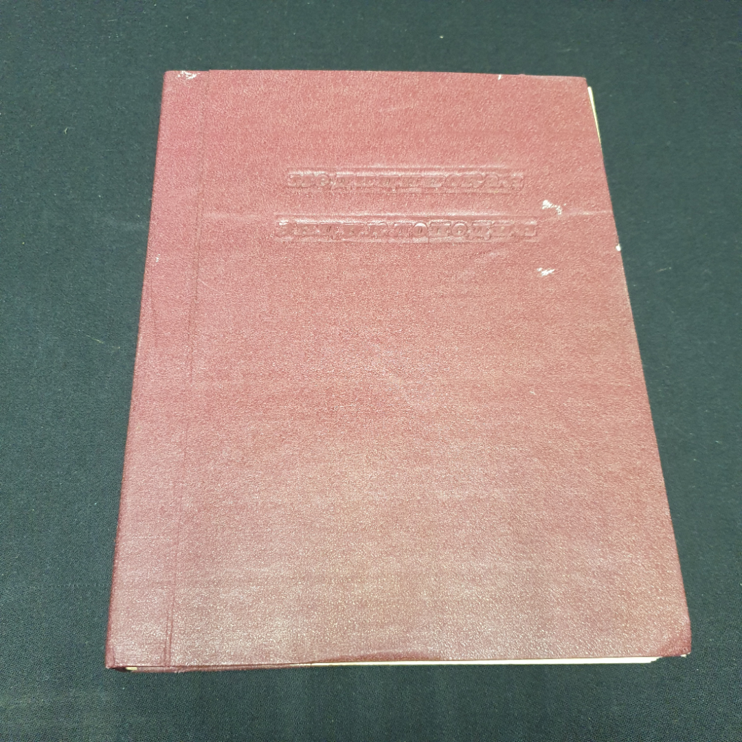 Б.В. Петровский "Популярная медицинская энциклопедия", в 1 томе, 1979 г., СССР. Картинка 1