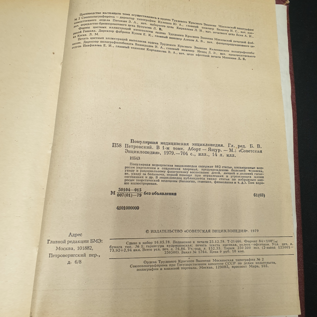 Б.В. Петровский "Популярная медицинская энциклопедия", в 1 томе, 1979 г., СССР. Картинка 7