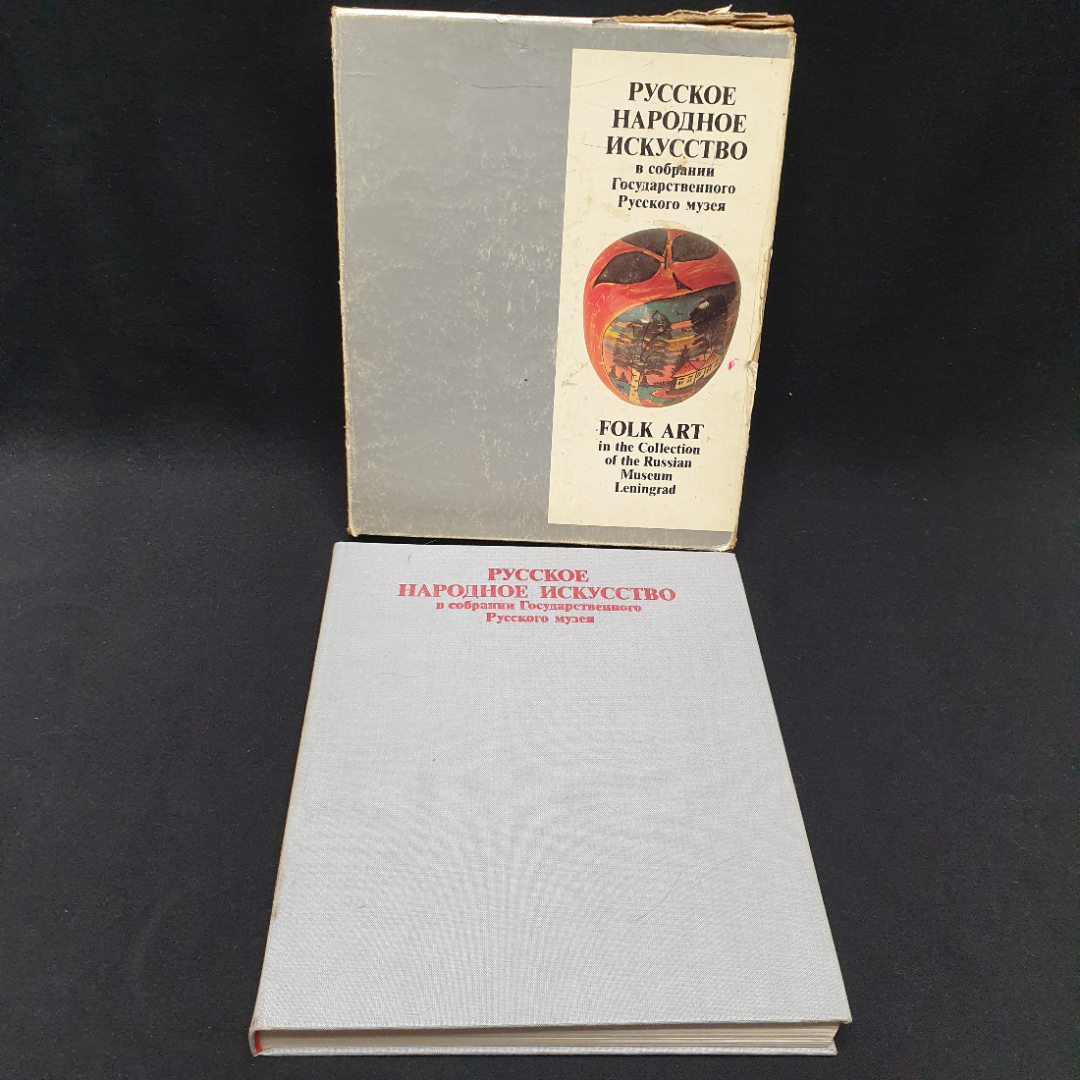 Богуславская И.Я. «Русское народное искусство в собрании Государственного Русского музея», 1984. Картинка 1
