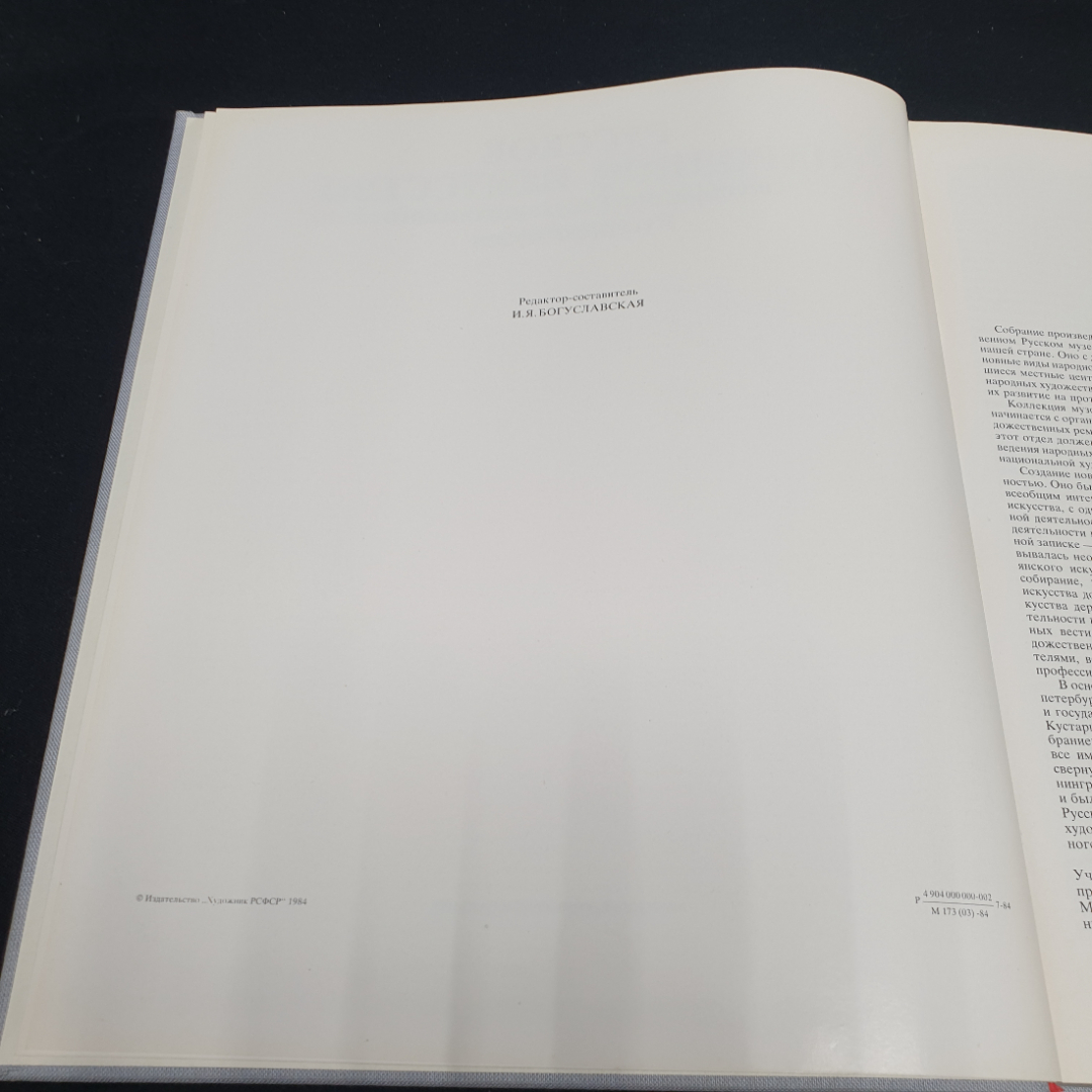 Богуславская И.Я. «Русское народное искусство в собрании Государственного Русского музея», 1984. Картинка 3
