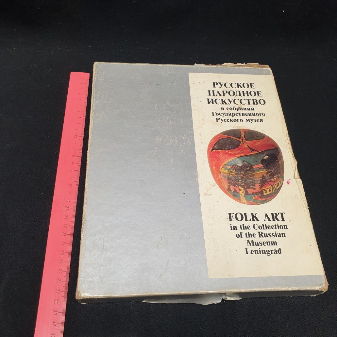 Богуславская И.Я. «Русское народное искусство в собрании Государственного Русского музея», 1984. Картинка 15