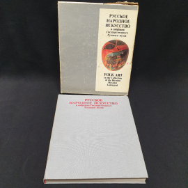 Богуславская И.Я. «Русское народное искусство в собрании Государственного Русского музея», 1984