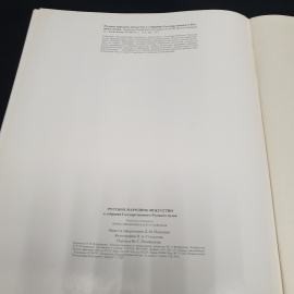 Богуславская И.Я. «Русское народное искусство в собрании Государственного Русского музея», 1984. Картинка 11