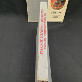 Богуславская И.Я. «Русское народное искусство в собрании Государственного Русского музея», 1984. Картинка 13