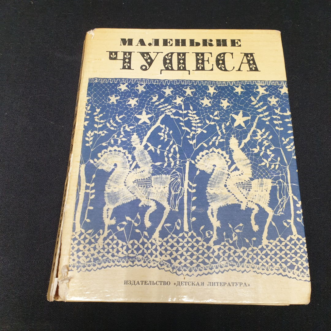 Тарановская Н. В "Маленькие чудеса", сборник очерков о русском народном искусстве, 1981г.. Картинка 1