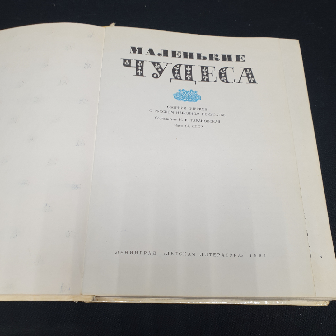 Тарановская Н. В "Маленькие чудеса", сборник очерков о русском народном искусстве, 1981г.. Картинка 2