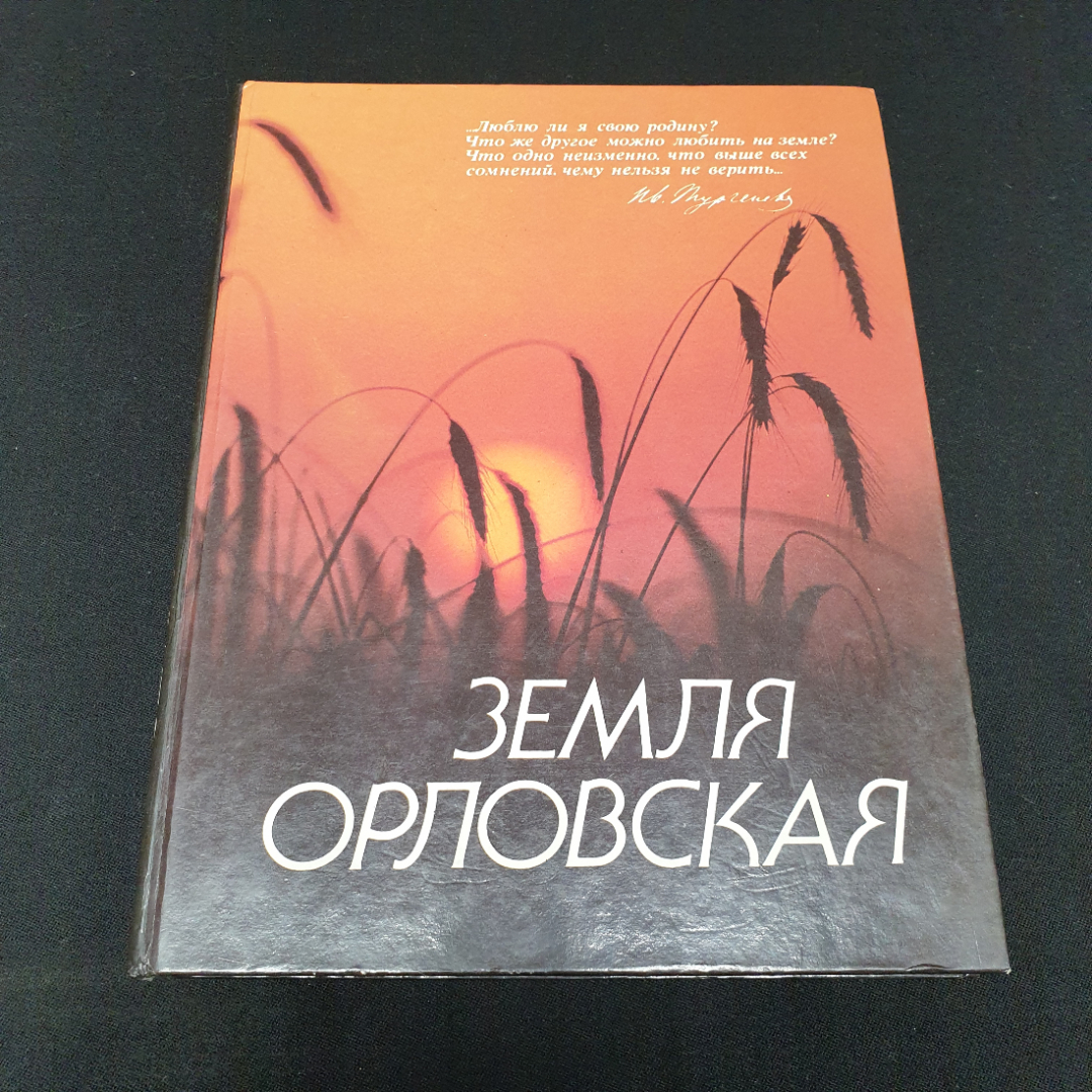 "Земля Орловская - история и современность" фотоальбом, авт. А.П. Олейникова, Н.К. Захаров, 1992г.. Картинка 1