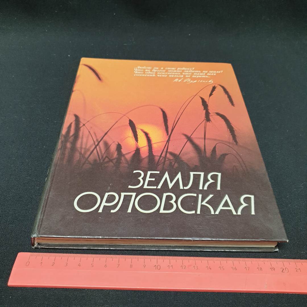 "Земля Орловская - история и современность" фотоальбом, авт. А.П. Олейникова, Н.К. Захаров, 1992г.. Картинка 12