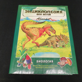 "Энциклопедия для детей. Том 2. Биология", Жизнь, мир растений и животных, эволюция и тайны живого