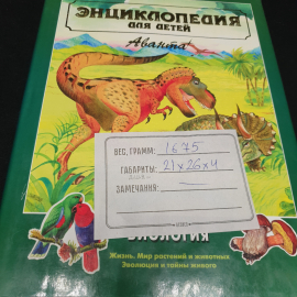 "Энциклопедия для детей. Том 2. Биология", Жизнь, мир растений и животных, эволюция и тайны живого. Картинка 17