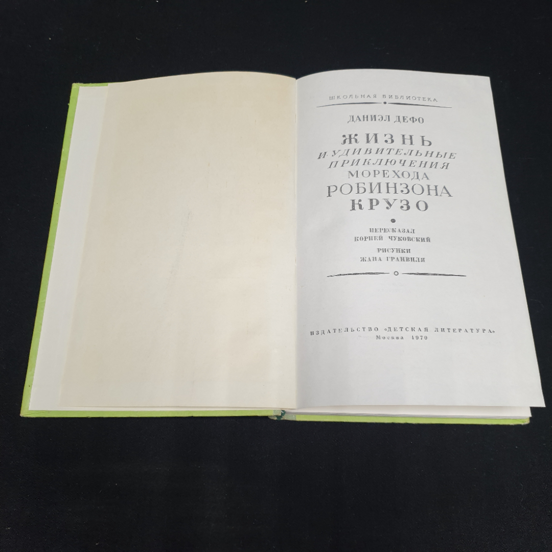 Даниэл Дефо "Жизнь и удивительные приключения морехода Робинзона Крузо", Детская литература, Москва,. Картинка 2
