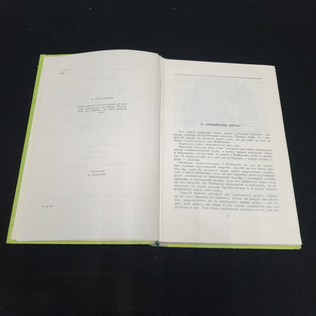 Даниэл Дефо "Жизнь и удивительные приключения морехода Робинзона Крузо", Детская литература, Москва,. Картинка 3
