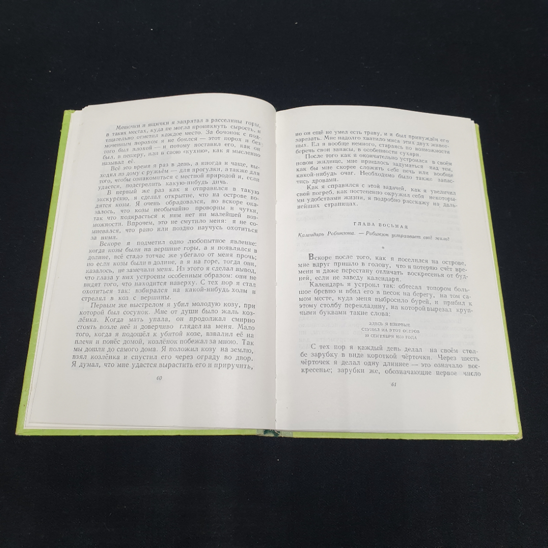 Даниэл Дефо "Жизнь и удивительные приключения морехода Робинзона Крузо", Детская литература, Москва,. Картинка 4