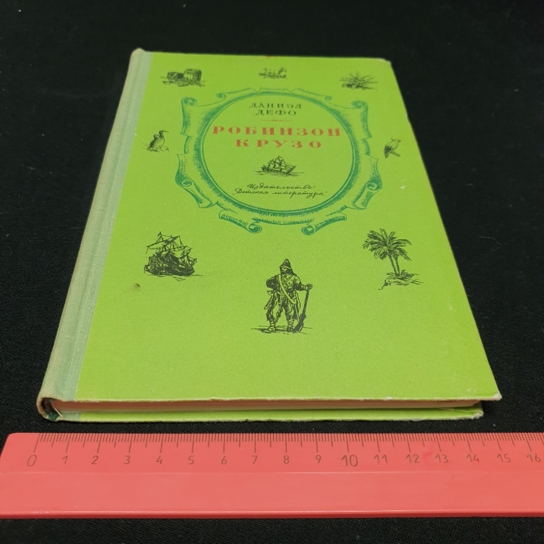 Даниэл Дефо "Жизнь и удивительные приключения морехода Робинзона Крузо", Детская литература, Москва,. Картинка 11