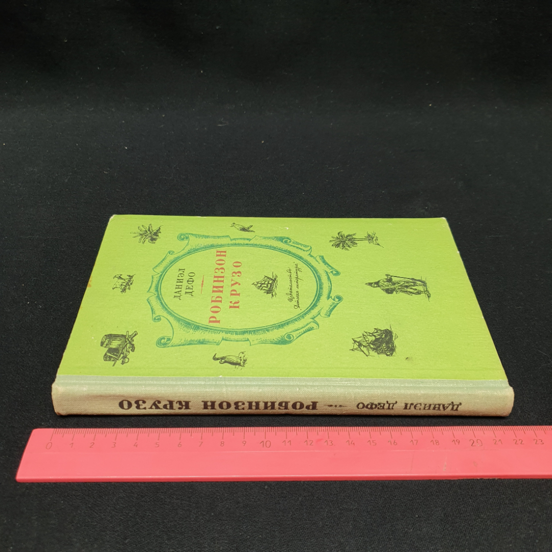 Даниэл Дефо "Жизнь и удивительные приключения морехода Робинзона Крузо", Детская литература, Москва,. Картинка 12