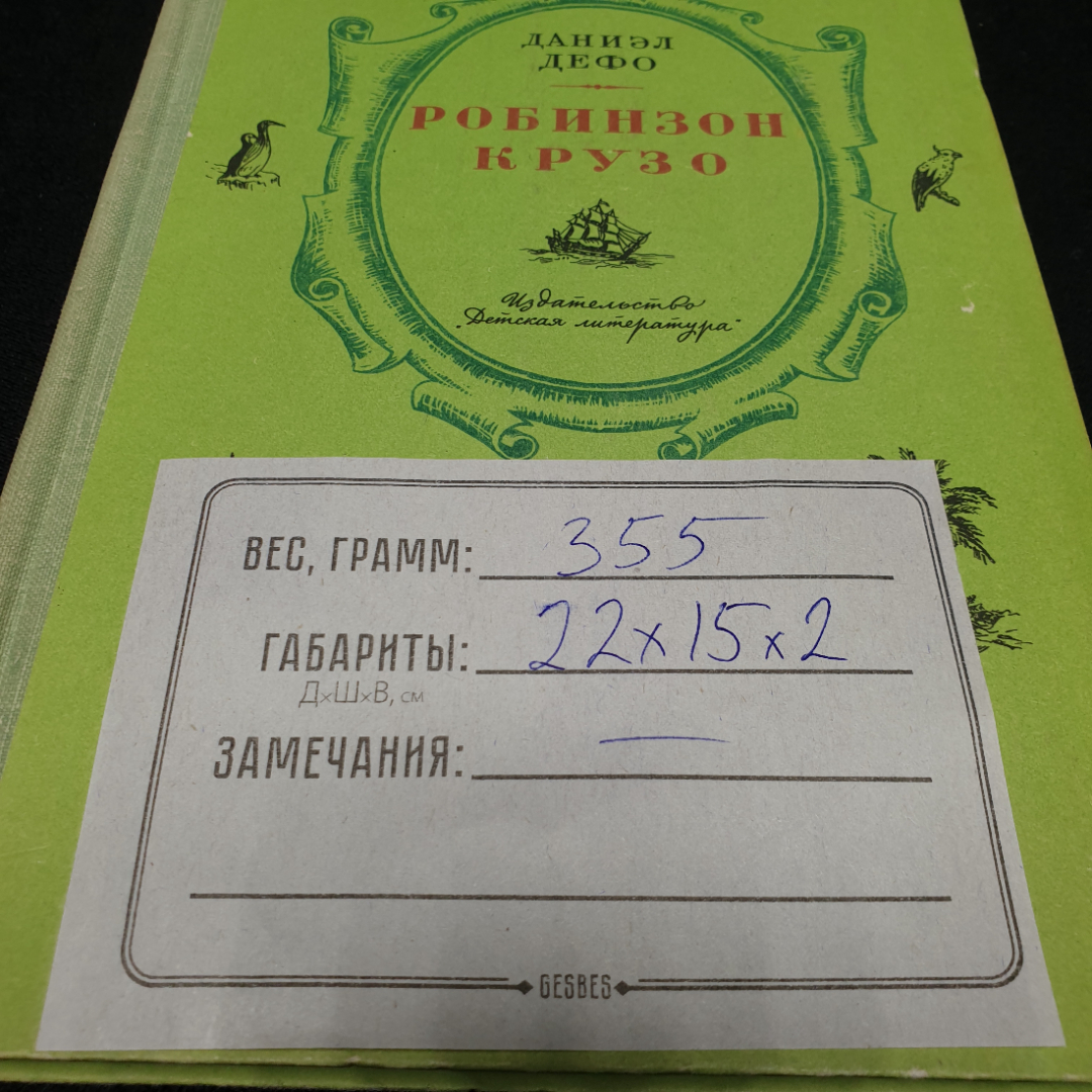 Даниэл Дефо "Жизнь и удивительные приключения морехода Робинзона Крузо", Детская литература, Москва,. Картинка 13