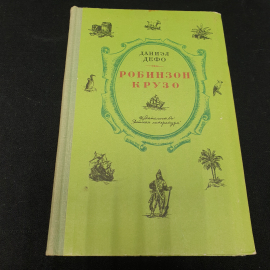 Даниэл Дефо "Жизнь и удивительные приключения морехода Робинзона Крузо", Детская литература, Москва,