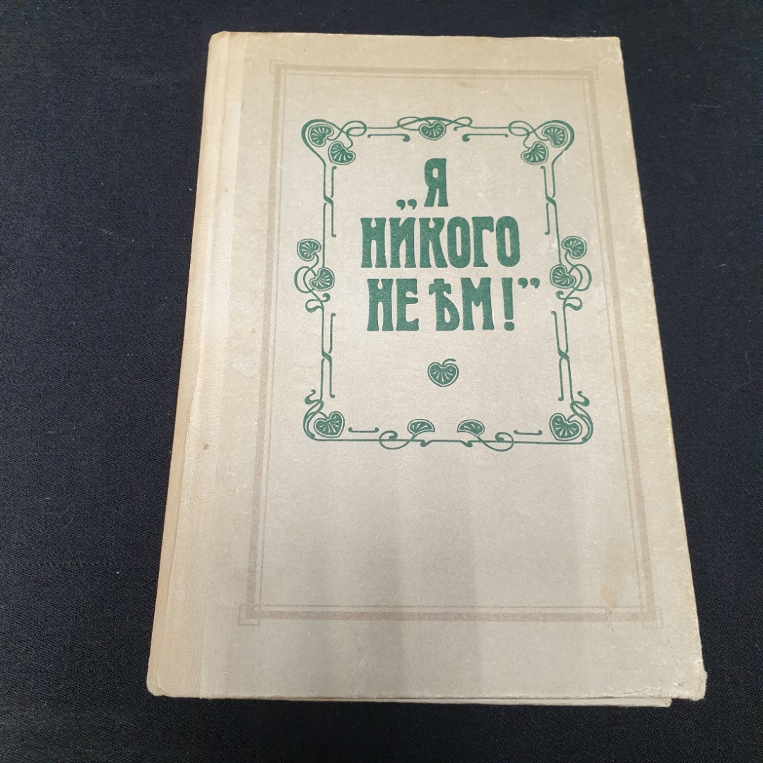 "Я никого не ем!", рецепты блюд вегетарианской кухни, по страницам книги Зеленковой О.К., 1991. Картинка 1