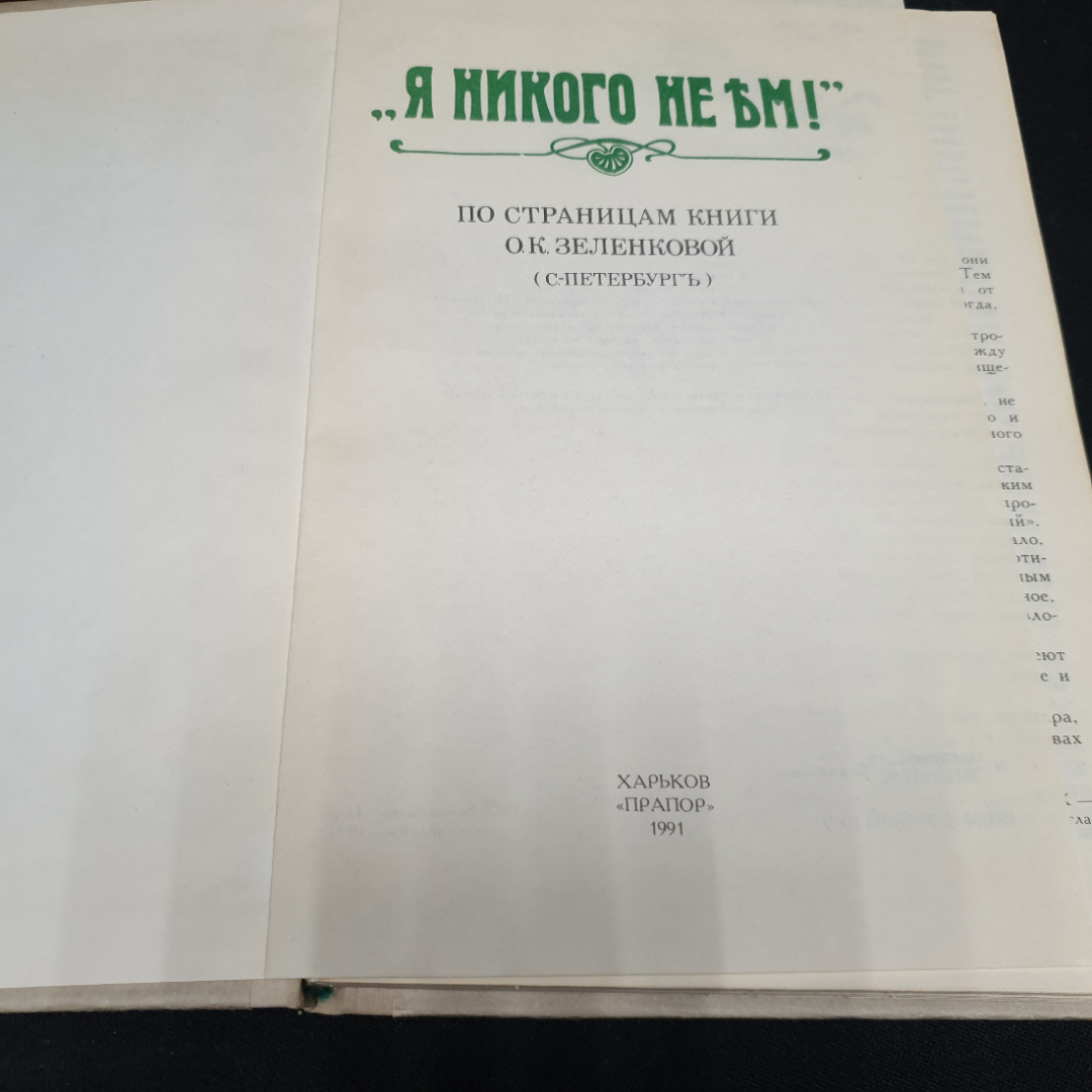 "Я никого не ем!", рецепты блюд вегетарианской кухни, по страницам книги Зеленковой О.К., 1991. Картинка 2