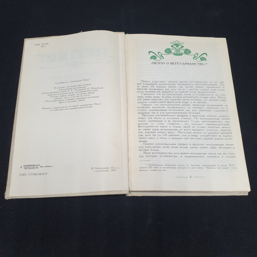"Я никого не ем!", рецепты блюд вегетарианской кухни, по страницам книги Зеленковой О.К., 1991. Картинка 3
