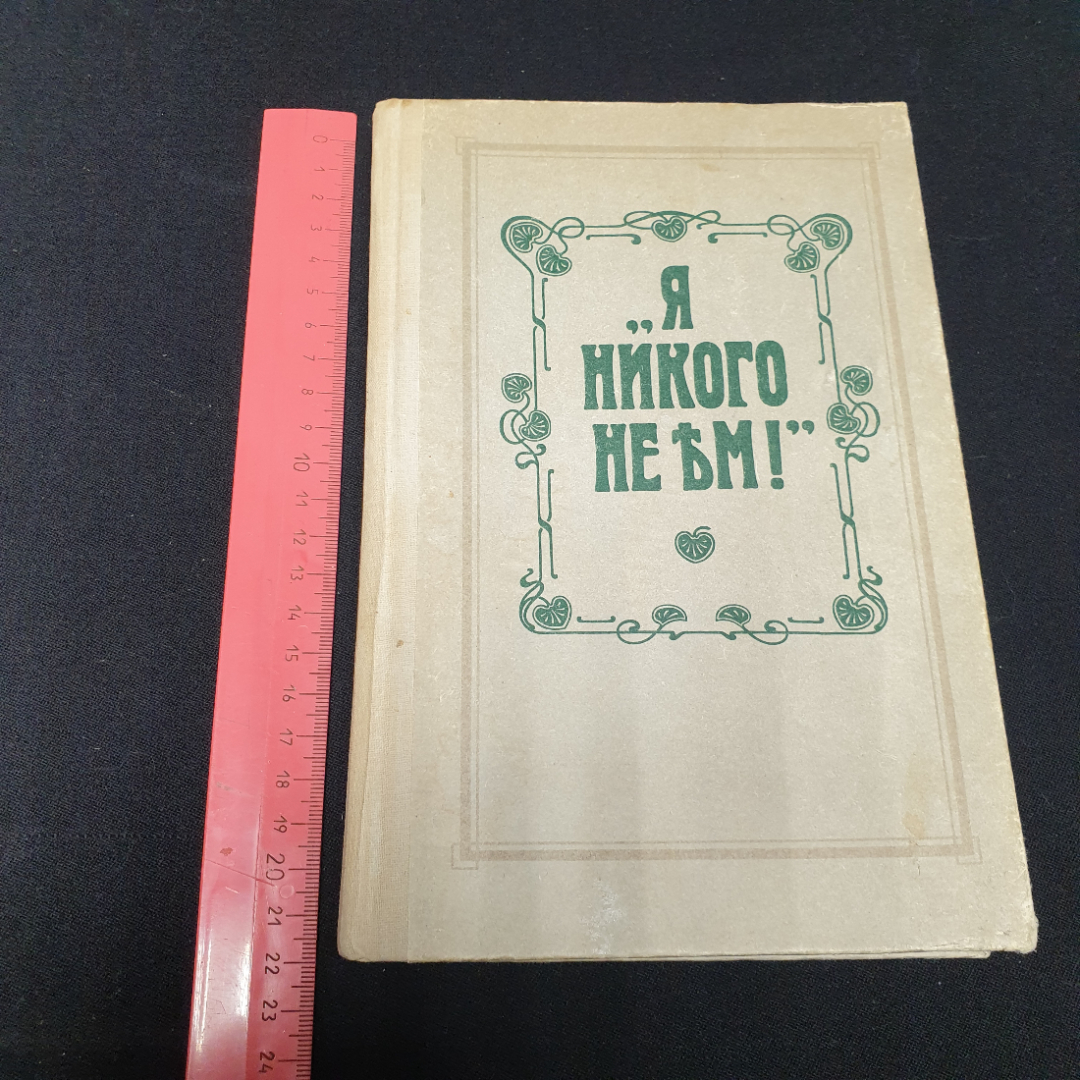 "Я никого не ем!", рецепты блюд вегетарианской кухни, по страницам книги Зеленковой О.К., 1991. Картинка 14