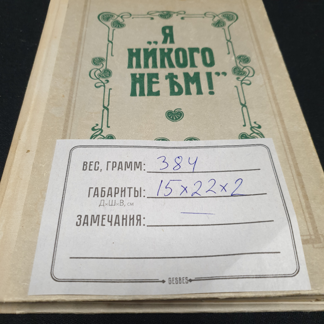 "Я никого не ем!", рецепты блюд вегетарианской кухни, по страницам книги Зеленковой О.К., 1991. Картинка 15