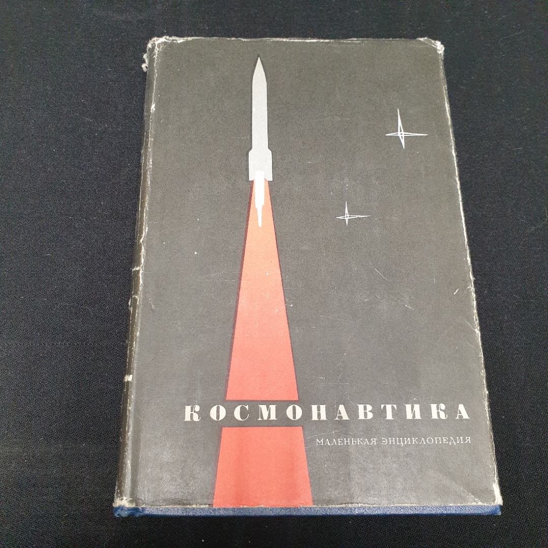 "Космонавтика. Маленькая энциклопедия", изд. Советская энциклопедия, 1968г.. Картинка 1