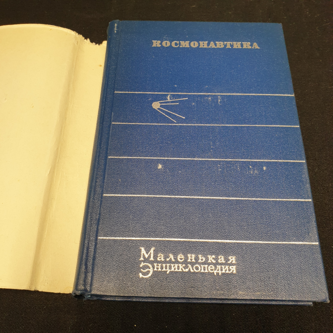 "Космонавтика. Маленькая энциклопедия", изд. Советская энциклопедия, 1968г.. Картинка 2