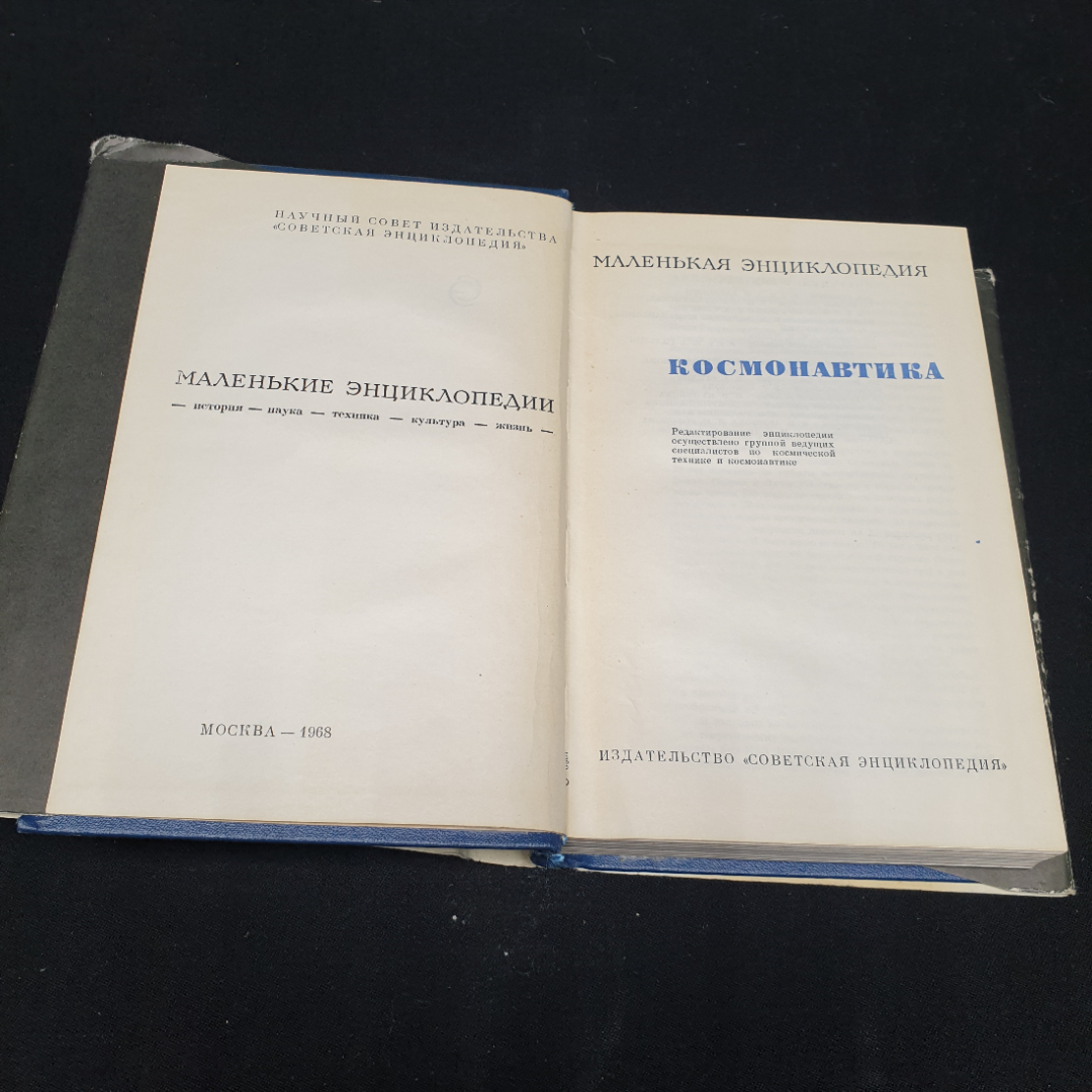 "Космонавтика. Маленькая энциклопедия", изд. Советская энциклопедия, 1968г.. Картинка 4