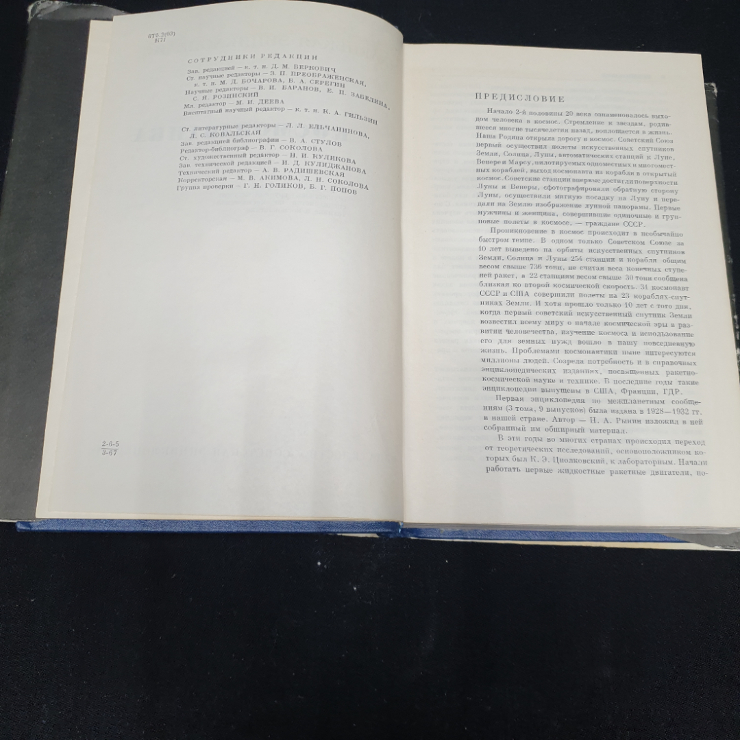 "Космонавтика. Маленькая энциклопедия", изд. Советская энциклопедия, 1968г.. Картинка 5