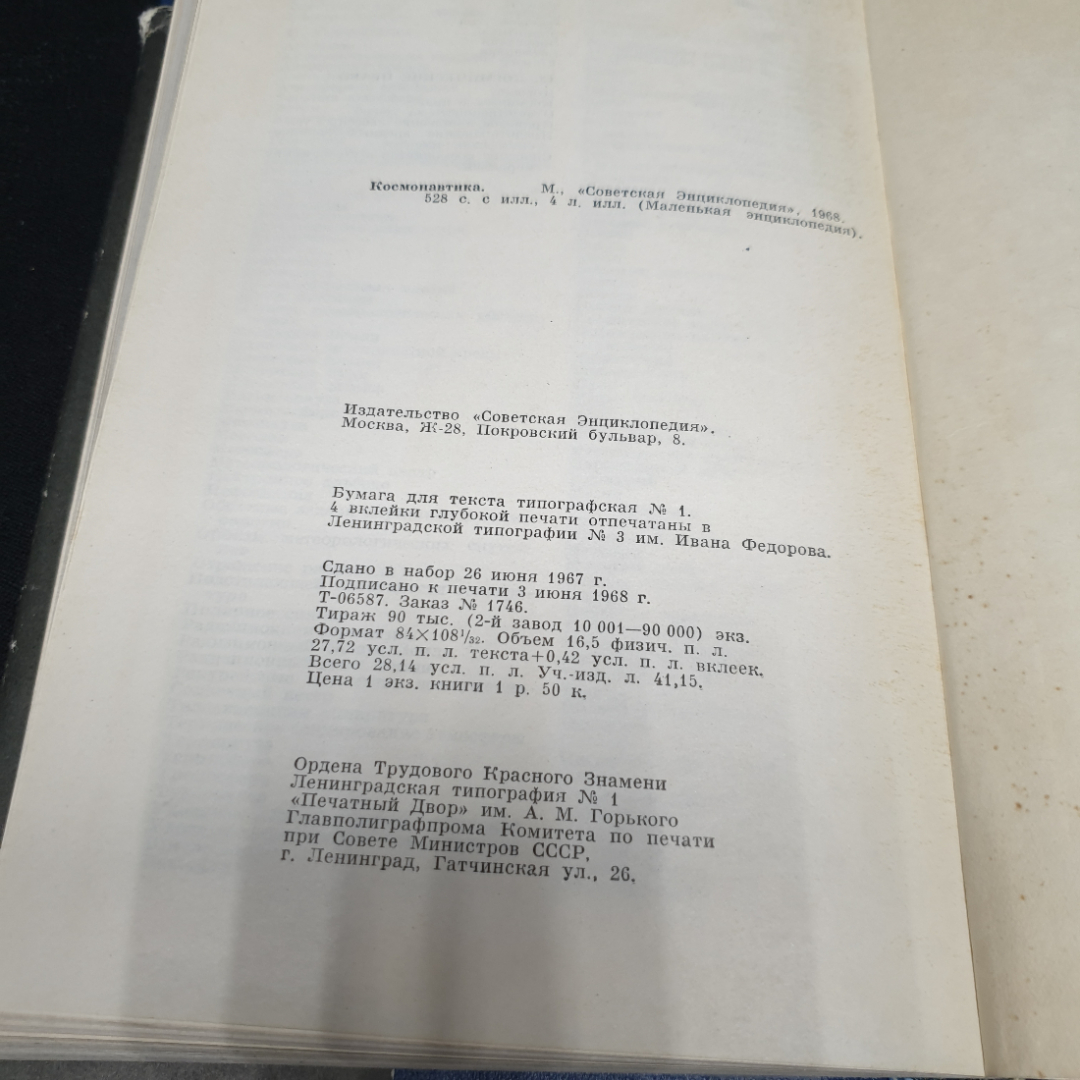 "Космонавтика. Маленькая энциклопедия", изд. Советская энциклопедия, 1968г.. Картинка 10