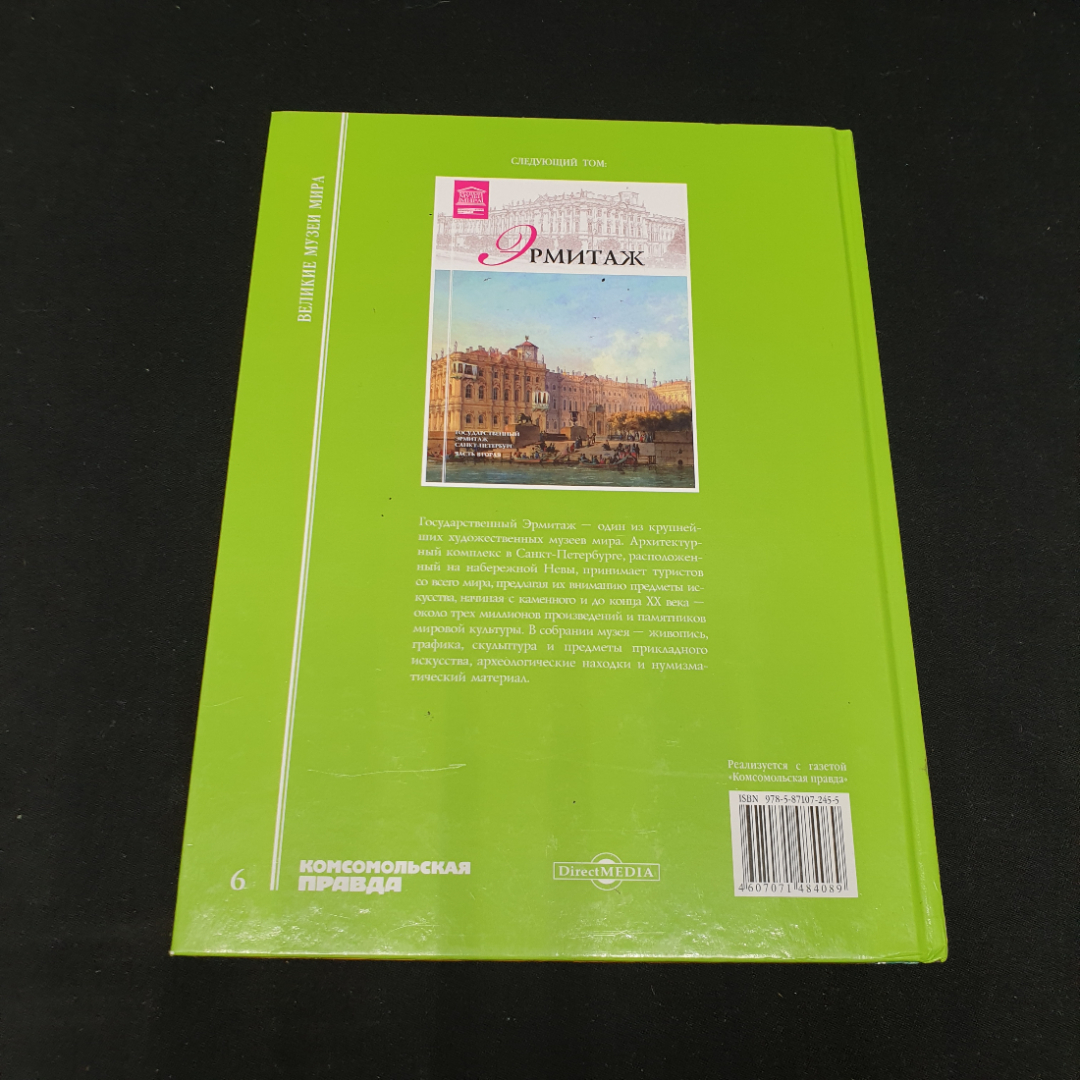 Серия: Великие музеи мира "Государственный Эрмитаж. Часть 1 Том 6", Директ Медиа, 2011, Москва. Картинка 10