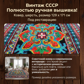 Ковёр настенный, ручная вышивка, размер 129х171 см, присутствуют протёртости, СССР