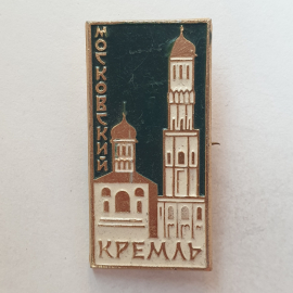 Значок "Московский Кремль", СССР