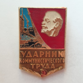 Значок "Ударник коммунистического труда", СССР