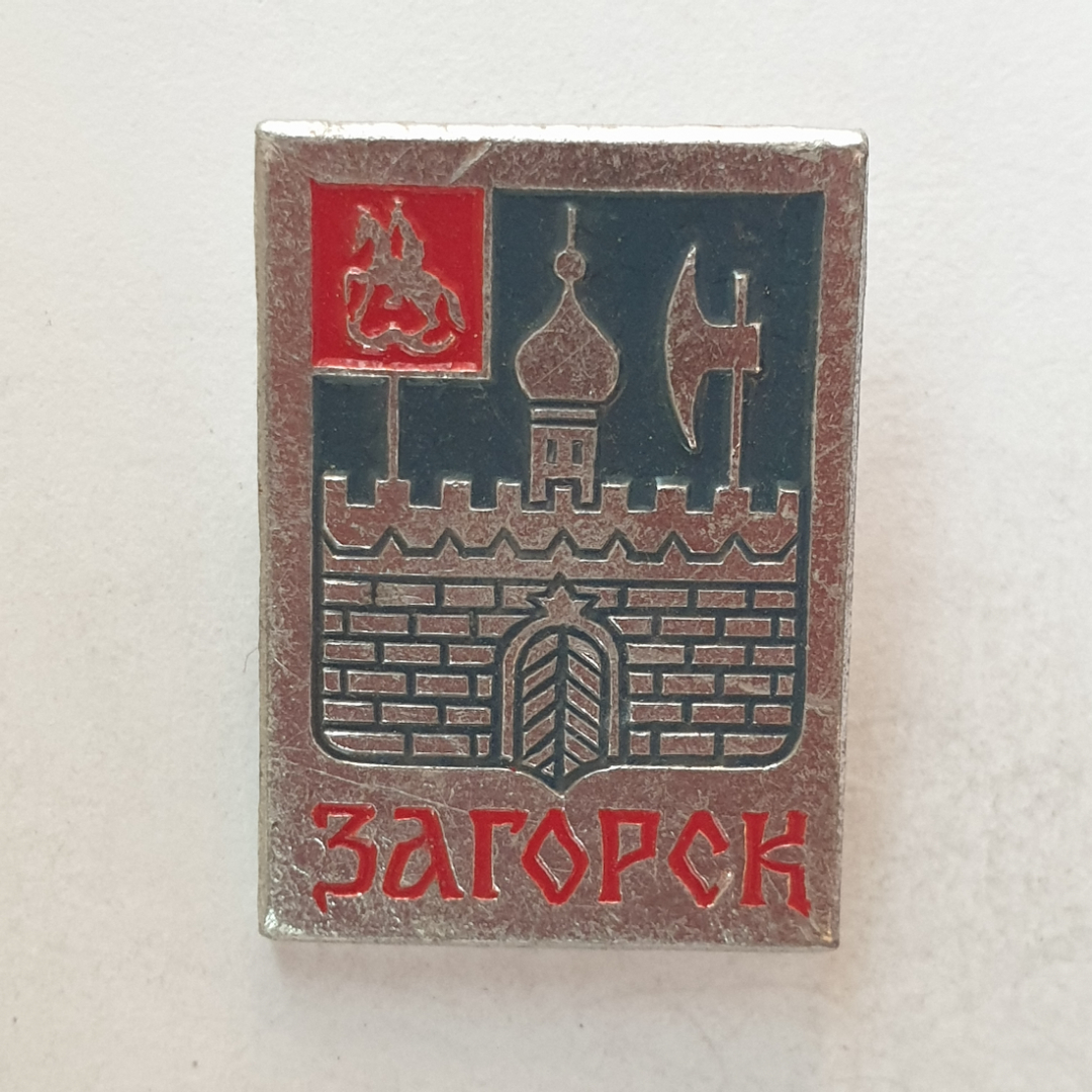 Значок "Загорск", СССР. Картинка 1