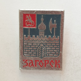 Значок "Загорск", СССР. Картинка 1