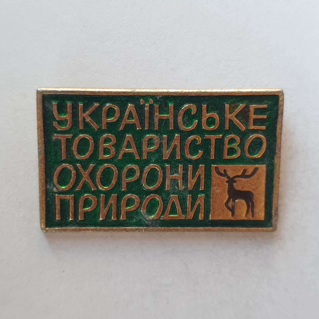 Значок "Украинское общество охраны природы", СССР. Картинка 1