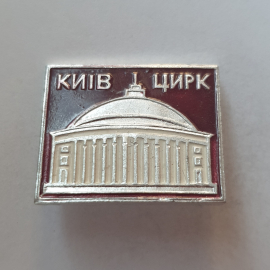 Значок "Киев. Цирк", СССР